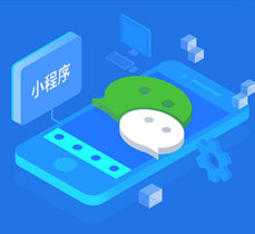 小程序开发