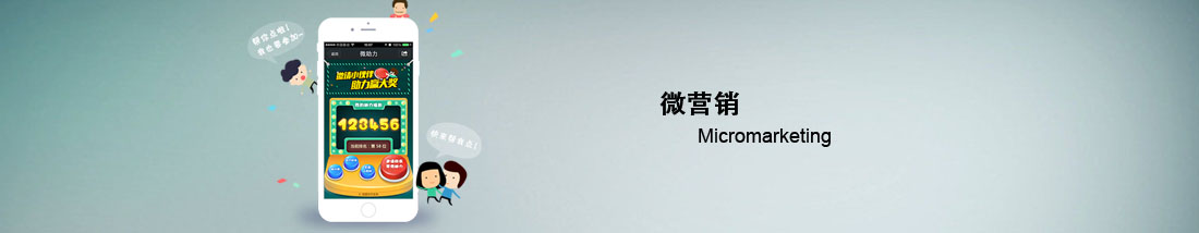 微营销